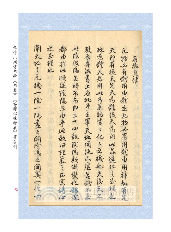 章仲山嫡傳秘鈔《秘圖》《節錄心眼指要》合刊【原（彩）色本】