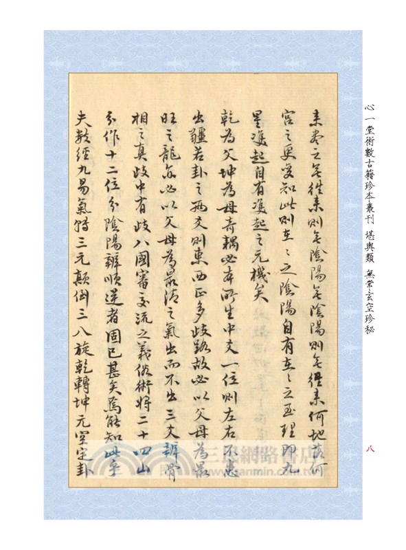 章仲山嫡傳秘鈔《秘圖》《節錄心眼指要》合刊【原（彩）色本】