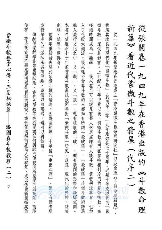 紫微斗數登堂心得：三星秘訣篇－潘國森斗數教程（二）