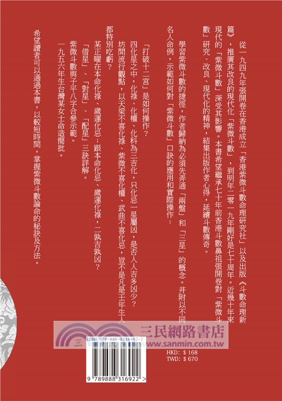 紫微斗數登堂心得：三星秘訣篇－潘國森斗數教程（二）