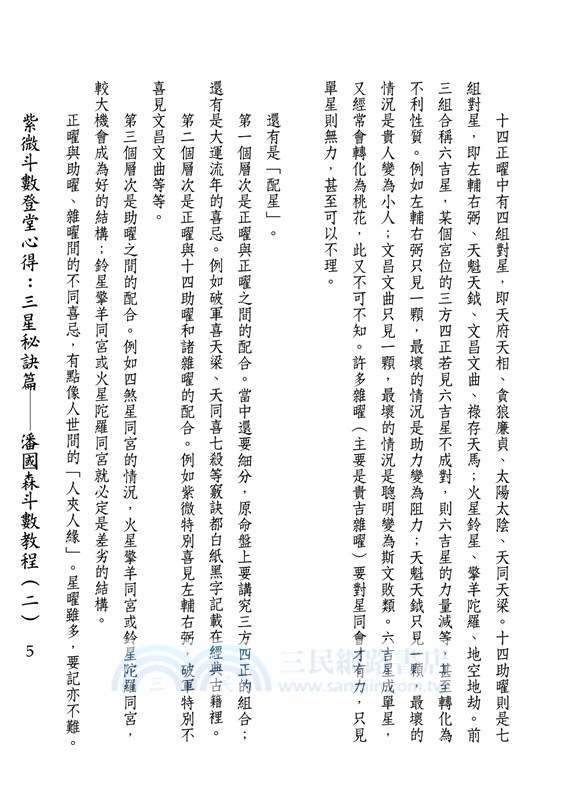 紫微斗數登堂心得：三星秘訣篇－潘國森斗數教程（二）