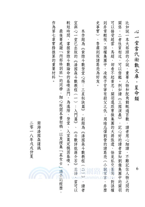 紫微斗數登堂心得：三星秘訣篇－潘國森斗數教程（二）