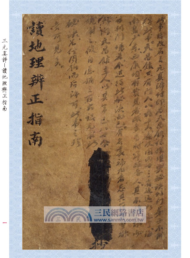 三元真諦稿本：讀地理辨正指南【原（彩）色本】