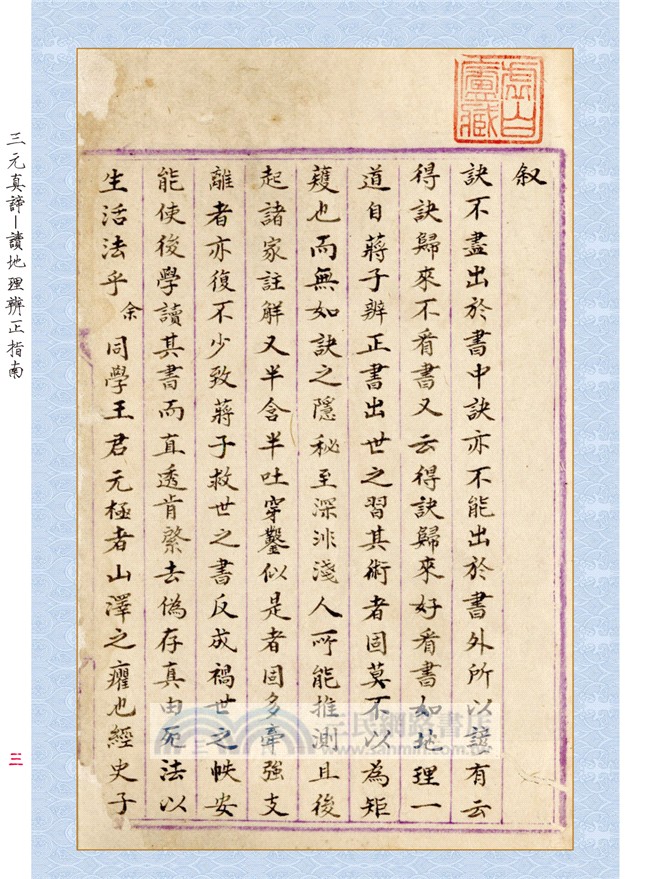 三元真諦稿本：讀地理辨正指南【原（彩）色本】