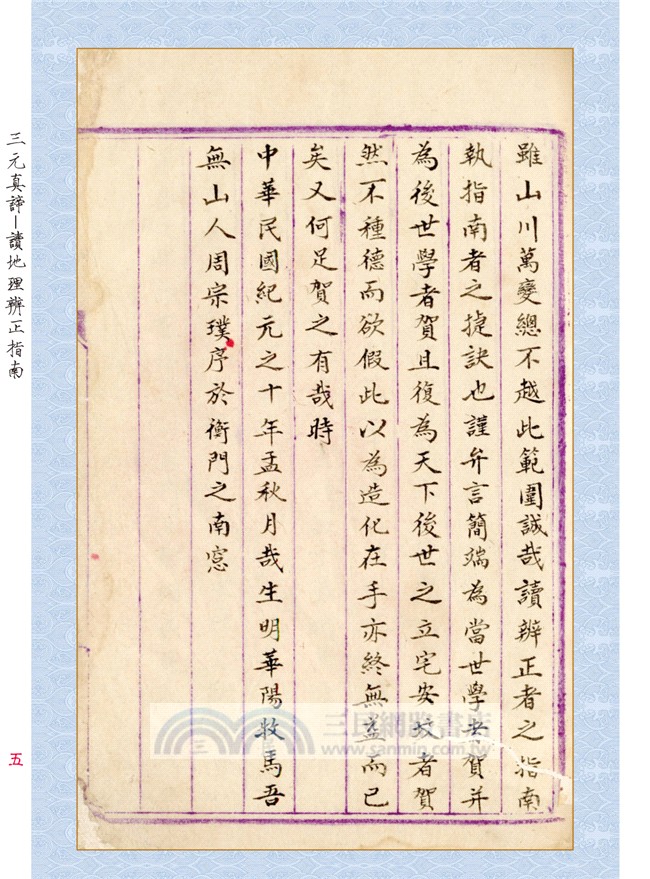 三元真諦稿本：讀地理辨正指南【原（彩）色本】