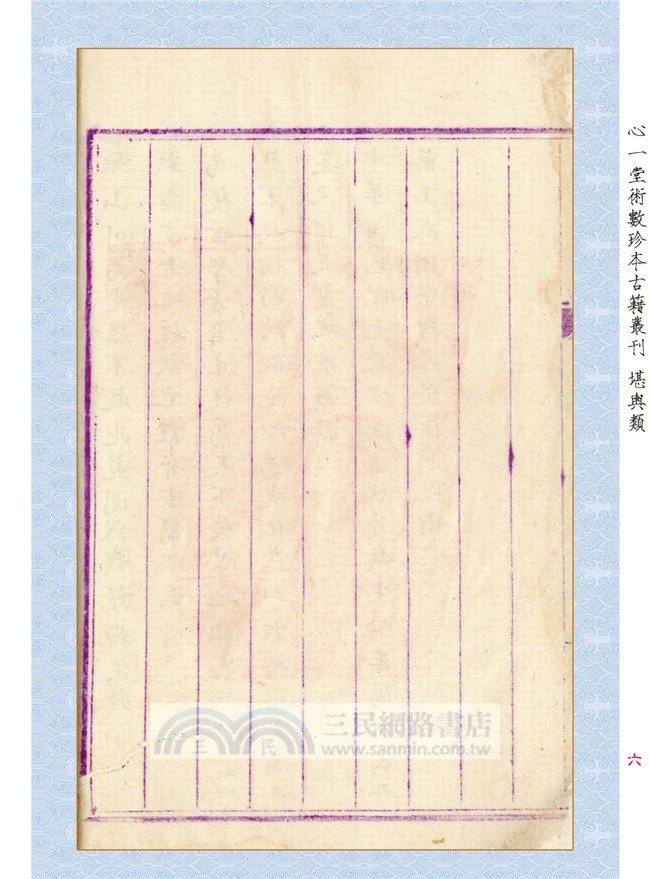 三元真諦稿本：讀地理辨正指南【原（彩）色本】