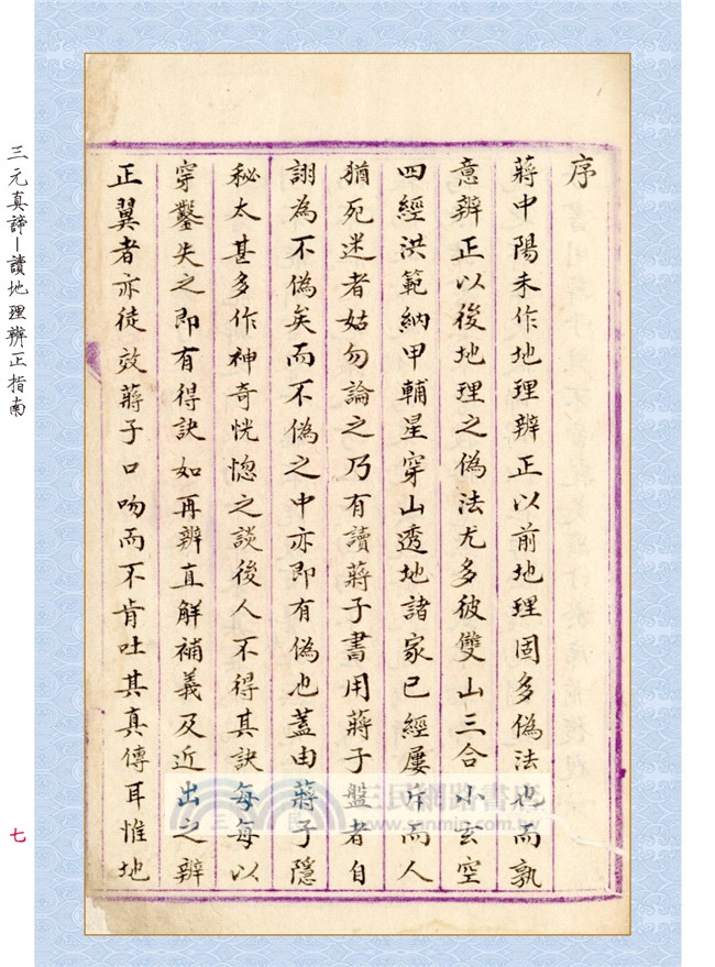 三元真諦稿本：讀地理辨正指南【原（彩）色本】