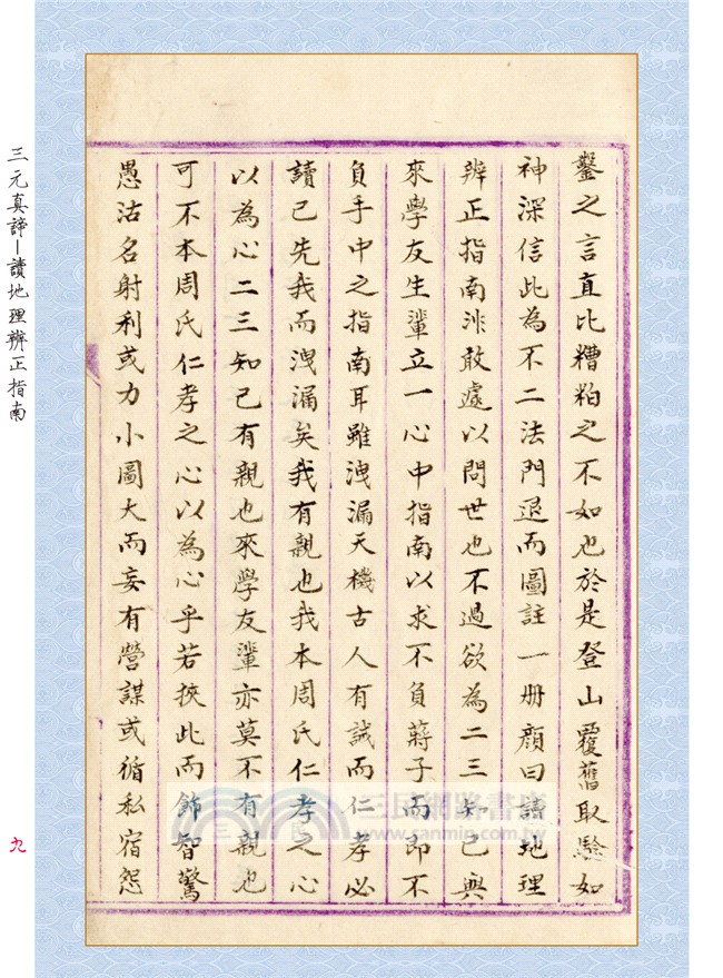三元真諦稿本：讀地理辨正指南【原（彩）色本】