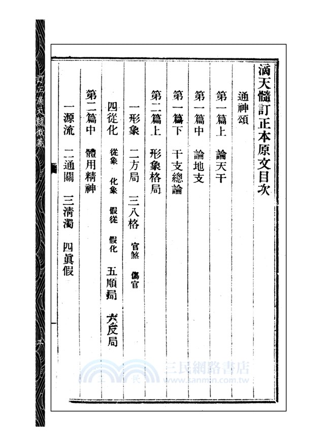 訂正滴天髓徵義