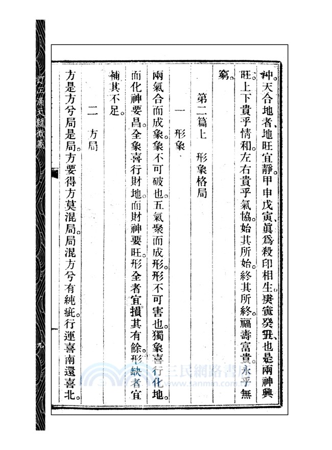 訂正滴天髓徵義