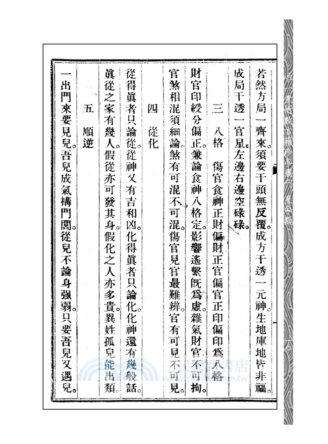 訂正滴天髓徵義