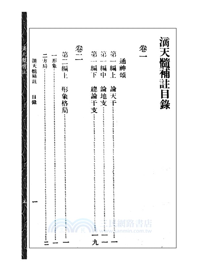 滴天髓補註（附子平一得）
