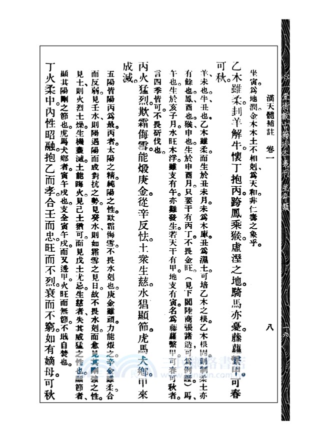 滴天髓補註（附子平一得）