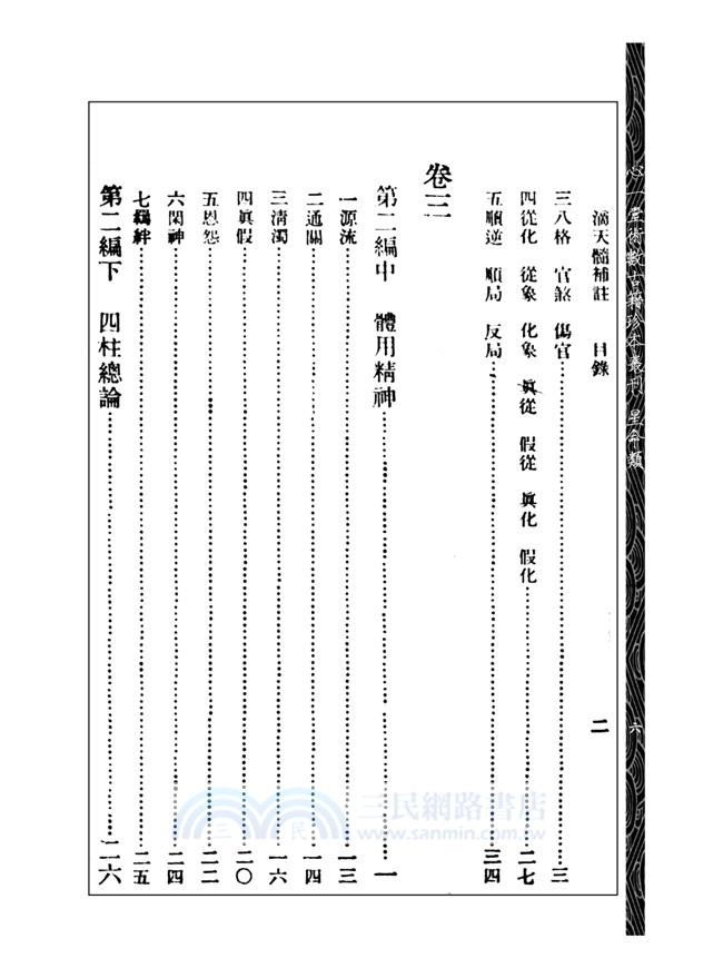 滴天髓補註（附子平一得）