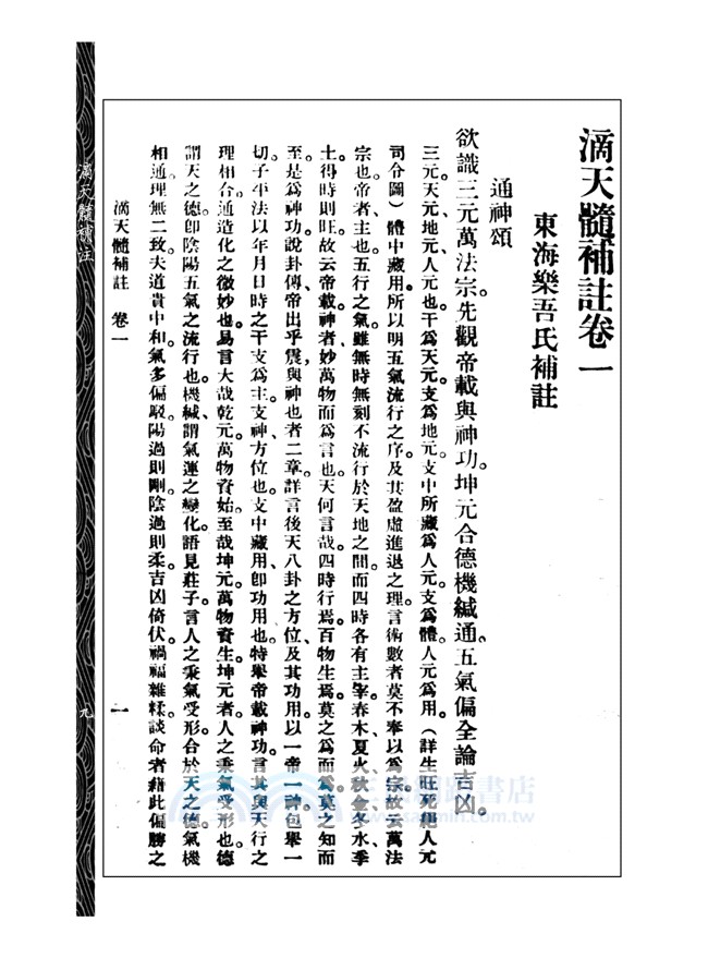 滴天髓補註（附子平一得）