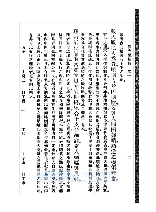 滴天髓補註（附子平一得）