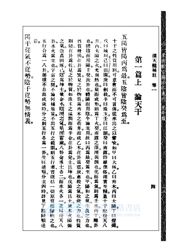 滴天髓補註（附子平一得）