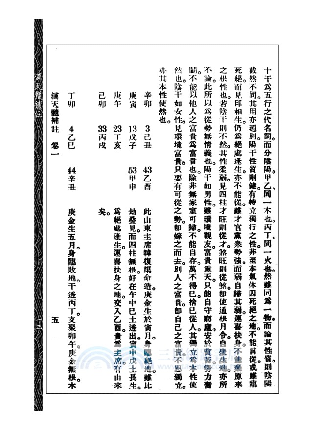 滴天髓補註（附子平一得）