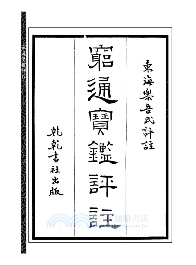 窮通寶鑑評註（附增補月談賦、四書子平）