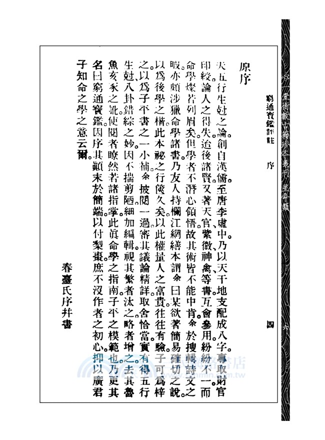 窮通寶鑑評註（附增補月談賦、四書子平）