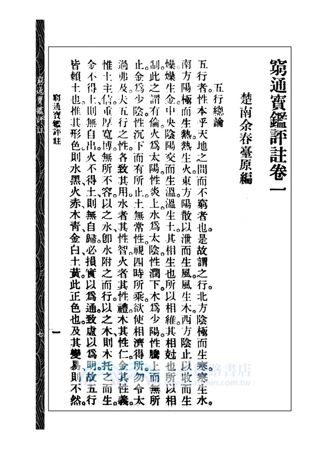 窮通寶鑑評註（附增補月談賦、四書子平）