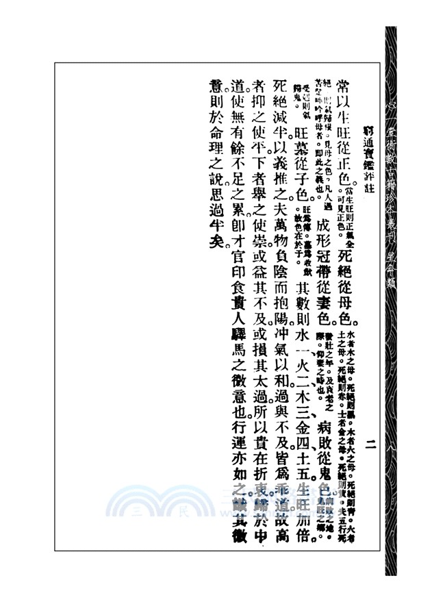 窮通寶鑑評註（附增補月談賦、四書子平）