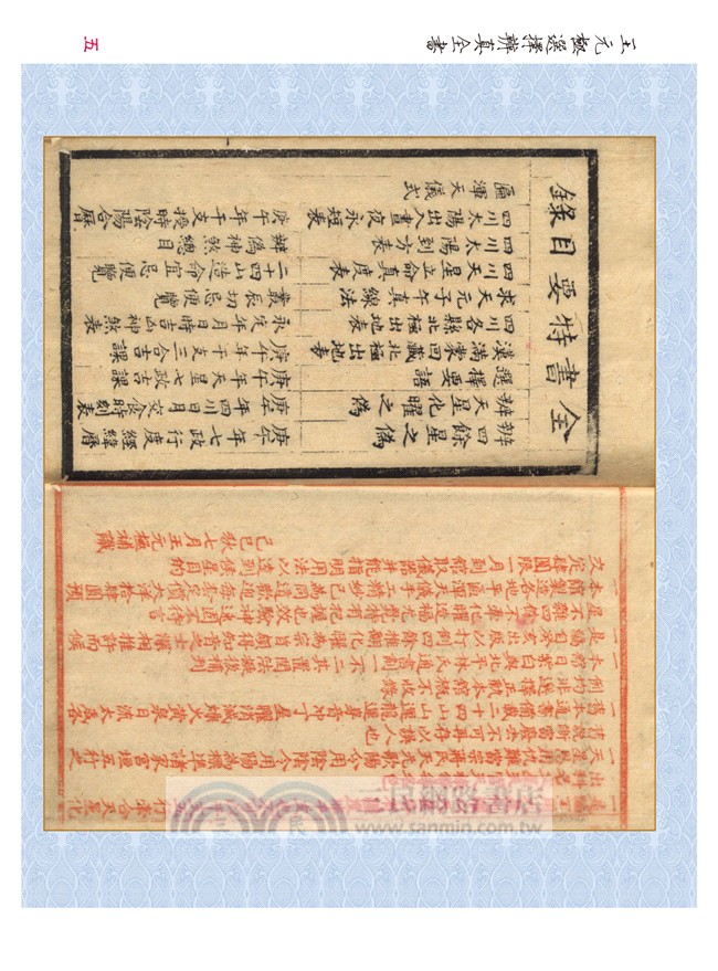 王元極選擇辨真全書（附：秘鈔風水選擇訣）