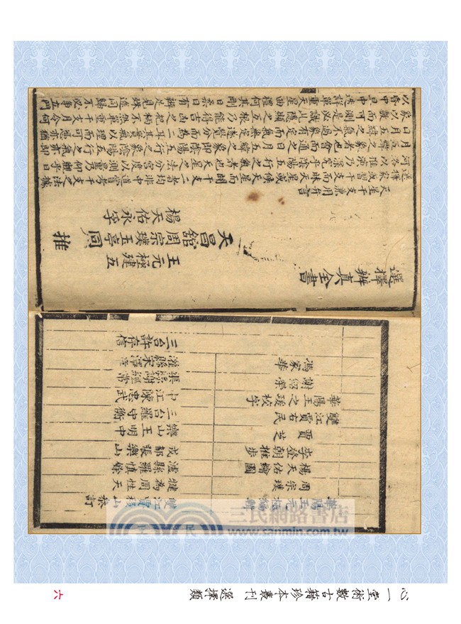 王元極選擇辨真全書（附：秘鈔風水選擇訣）