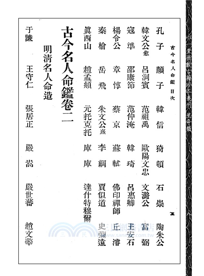 古今名人命鑑