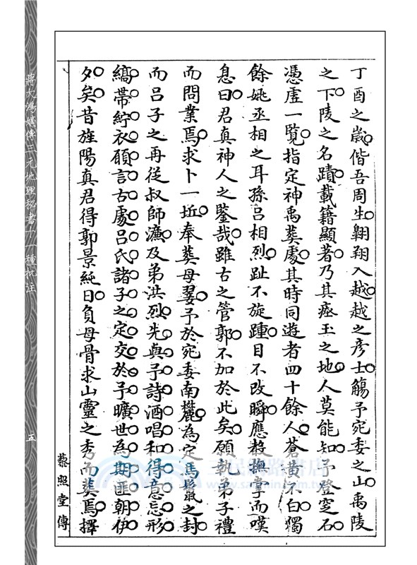 蔣大鴻嫡傳三元地理秘書十一種批注