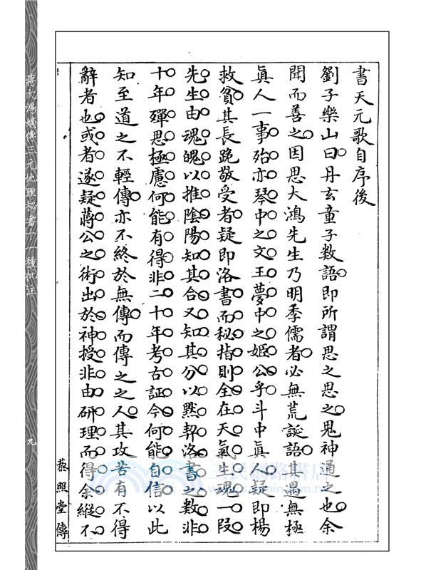 蔣大鴻嫡傳三元地理秘書十一種批注