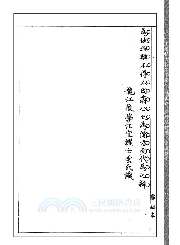 蔣大鴻嫡傳三元地理秘書十一種批注