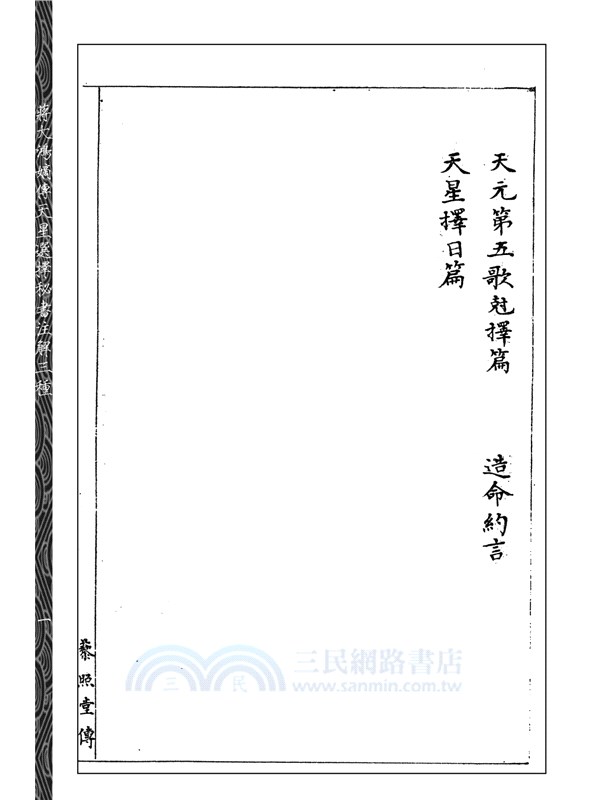 蔣大鴻嫡傳天星選擇秘書注解三種