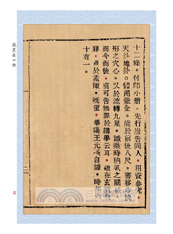 《挨星金口訣》、《王元極增批補圖七十二葬法訂本》合刊