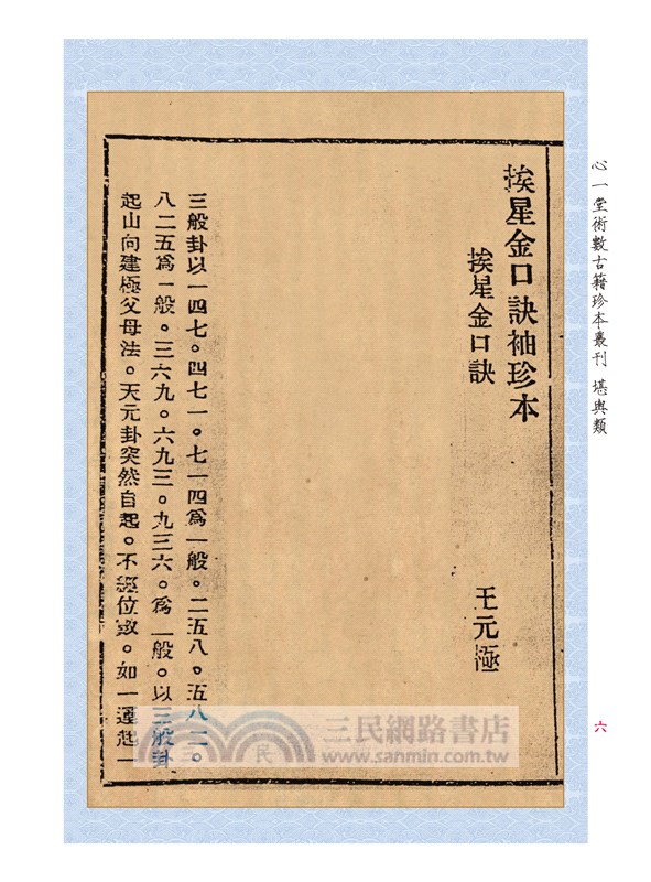 《挨星金口訣》、《王元極增批補圖七十二葬法訂本》合刊