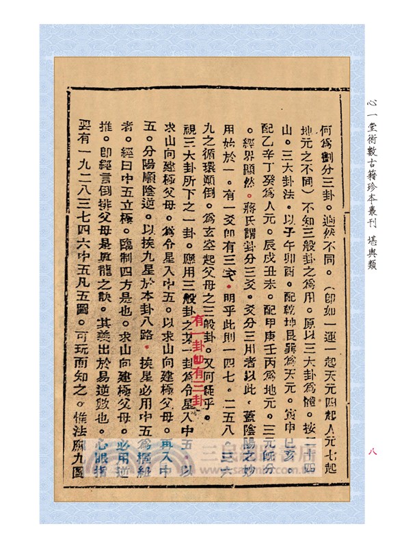 《挨星金口訣》、《王元極增批補圖七十二葬法訂本》合刊