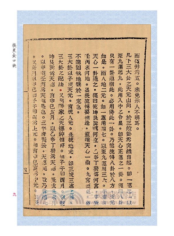 《挨星金口訣》、《王元極增批補圖七十二葬法訂本》合刊