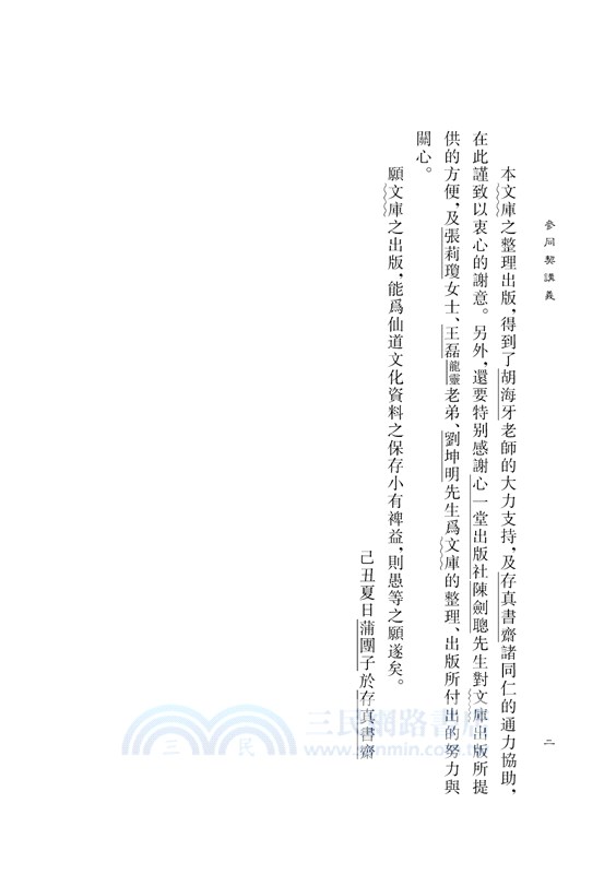 參同契講義附仙學必成