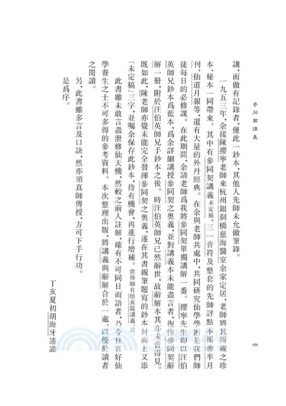 參同契講義附仙學必成