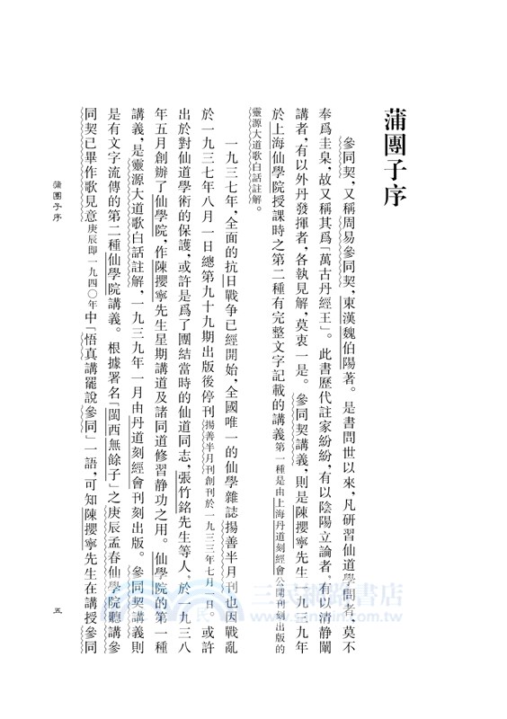 參同契講義附仙學必成