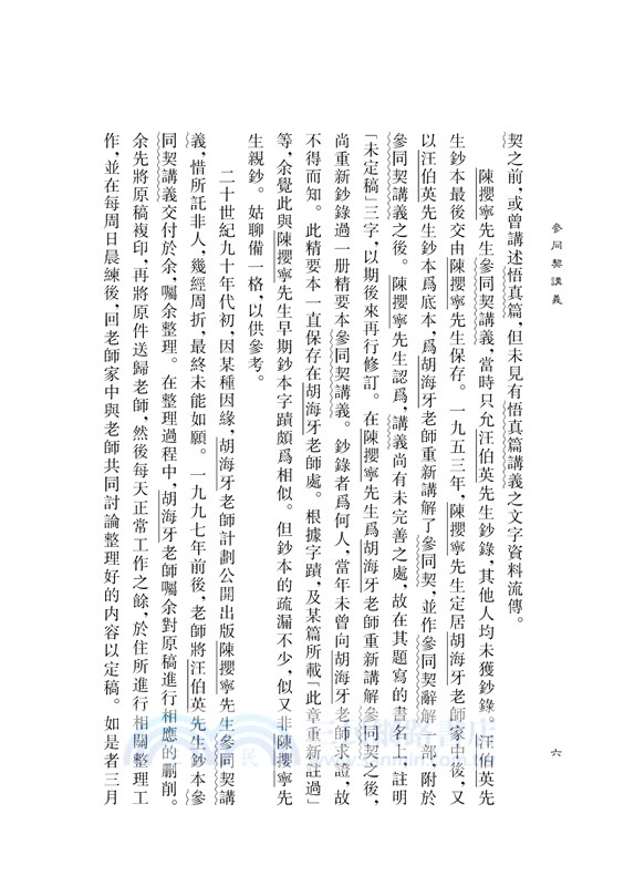 參同契講義附仙學必成