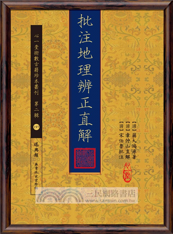 批注地理辨正直解