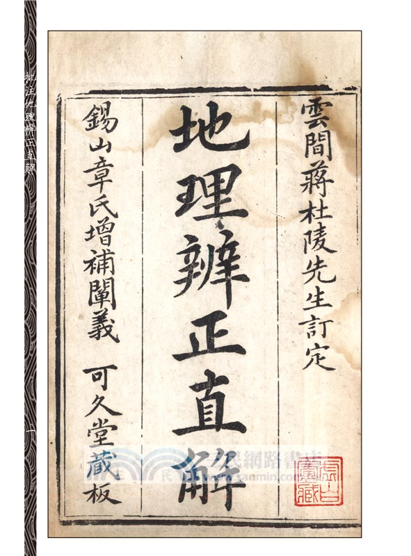 批注地理辨正直解