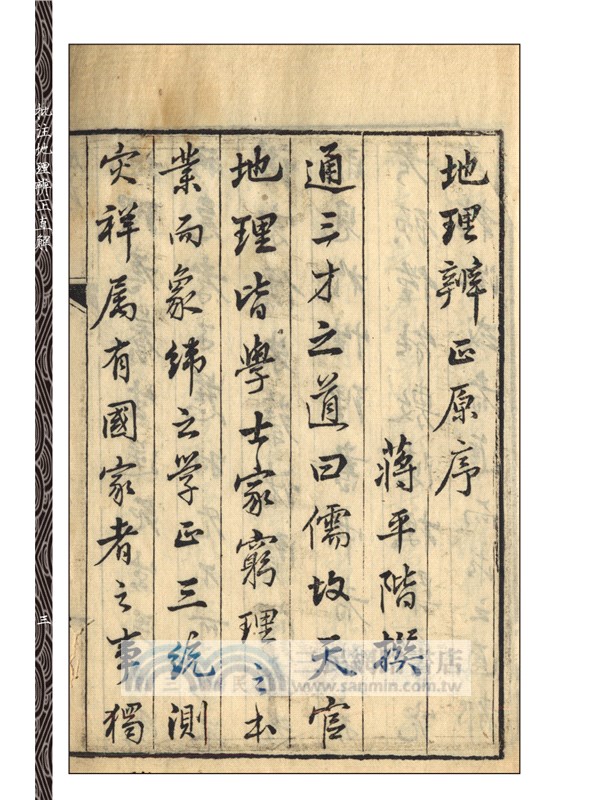 批注地理辨正直解