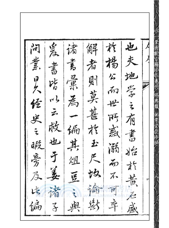 批注地理辨正直解