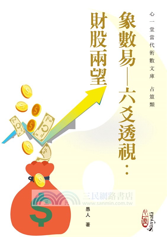 象數易─六爻透視：財股兩望