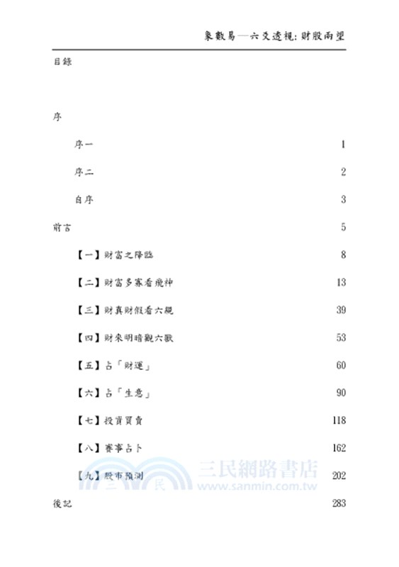 象數易─六爻透視：財股兩望