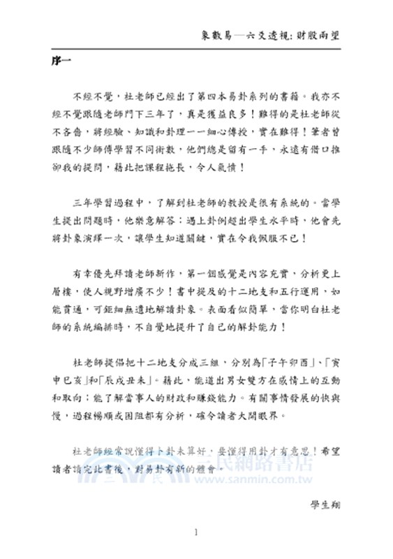 象數易─六爻透視：財股兩望