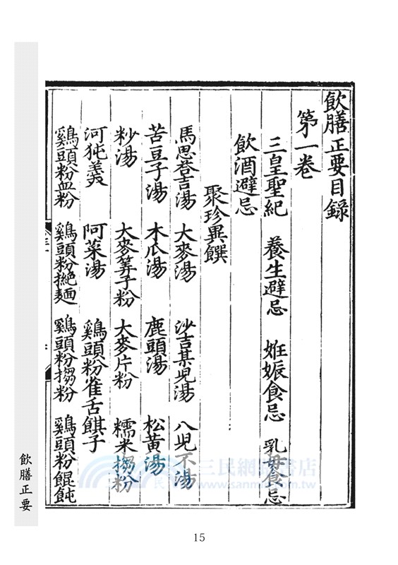 飲膳正要（明刊古本足本）
