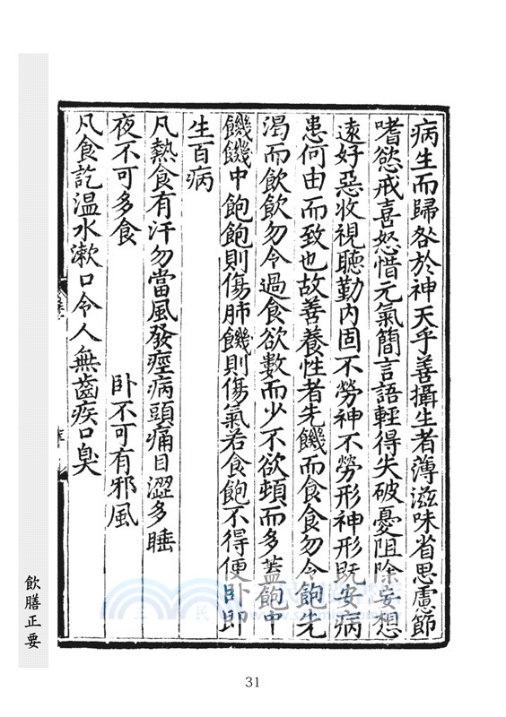 飲膳正要（明刊古本足本）